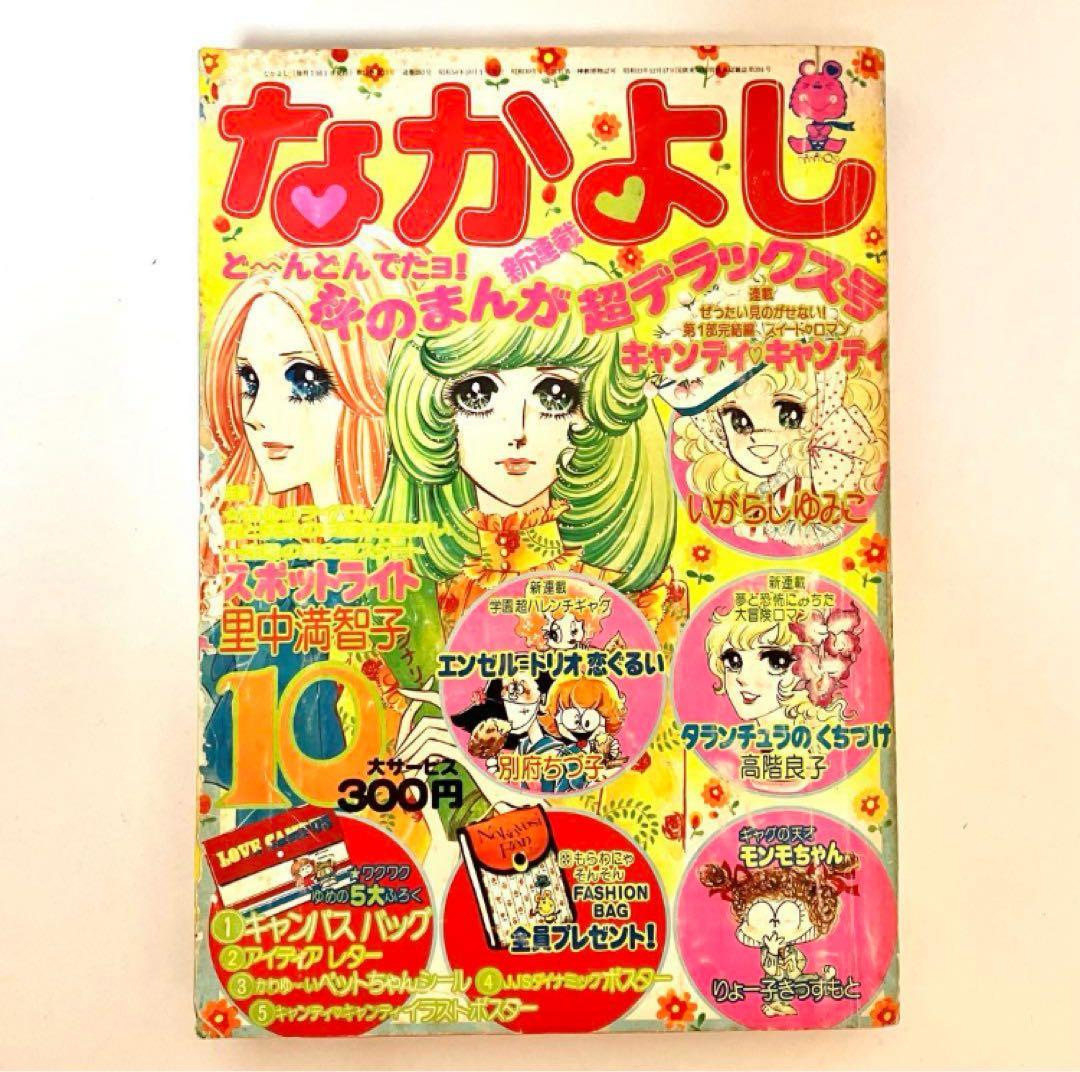 【2作新連載有】なかよし　キャンディキャンディ　いがらしゆみこ　水木杏子
