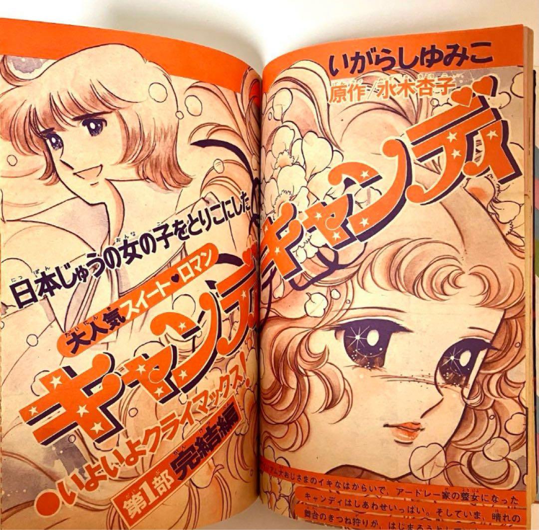 【2作新連載有】なかよし　キャンディキャンディ　いがらしゆみこ　水木杏子
