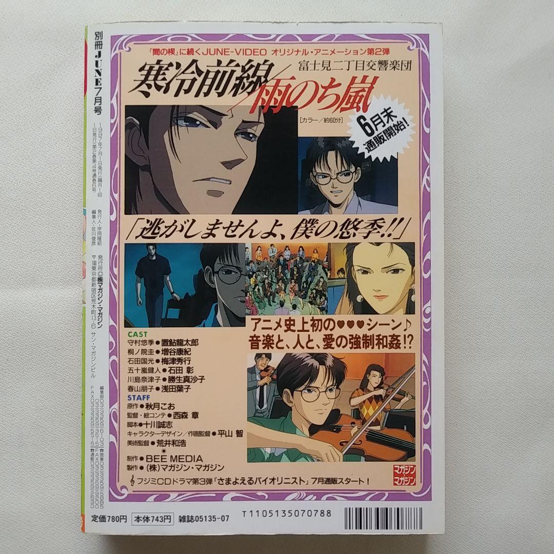 別冊June　ジュネ　1997年7月号　マガジン・マガジン