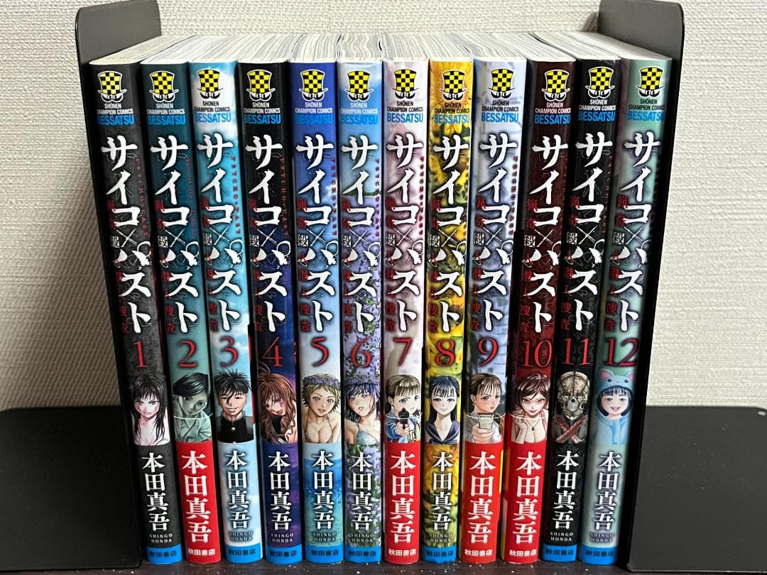 サイコ×パスト　猟奇殺人潜入捜査 1-12巻セット /既刊全巻セット /本田真吾