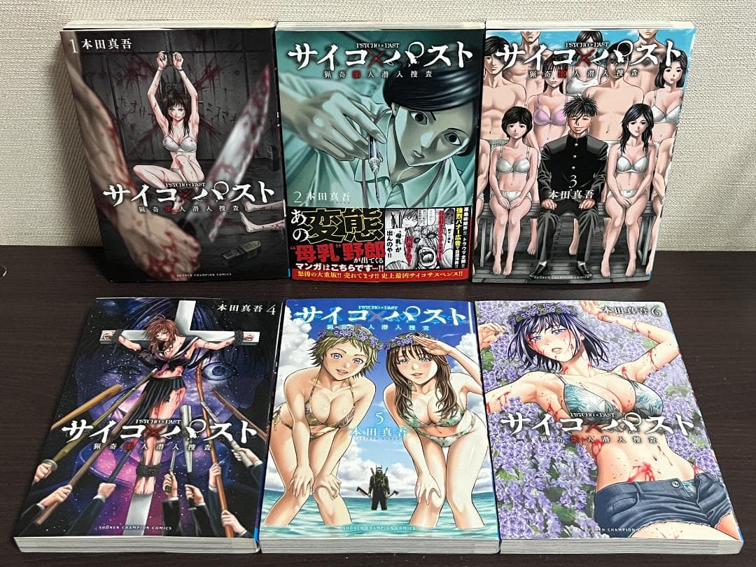 サイコ×パスト　猟奇殺人潜入捜査 1-12巻セット /既刊全巻セット /本田真吾