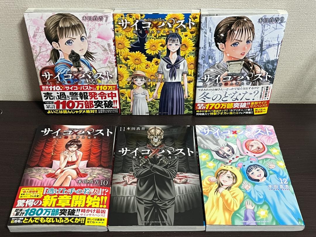 サイコ×パスト　猟奇殺人潜入捜査 1-12巻セット /既刊全巻セット /本田真吾
