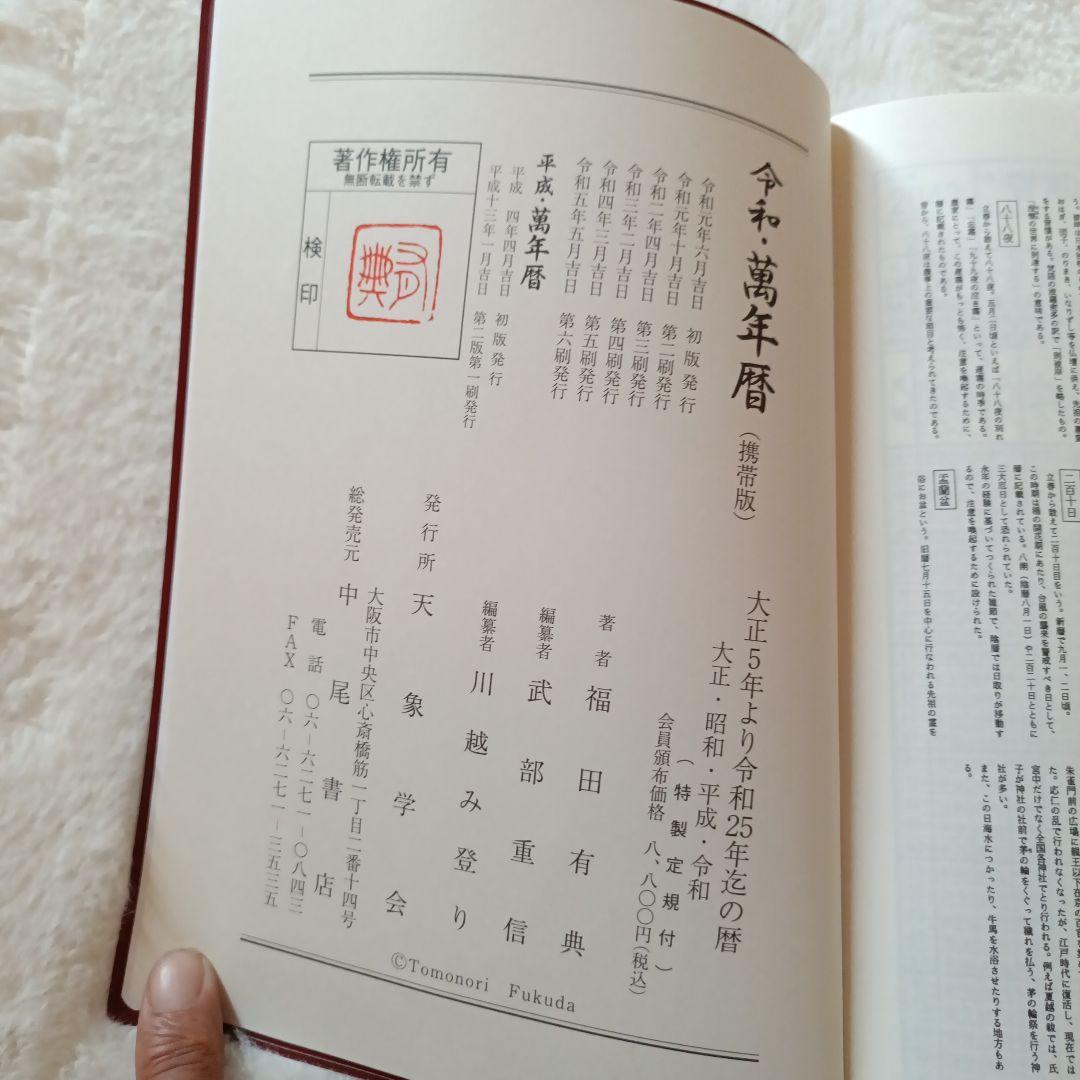 【新品・未使用／レア】令和・萬年暦 増訂版 　携帯版