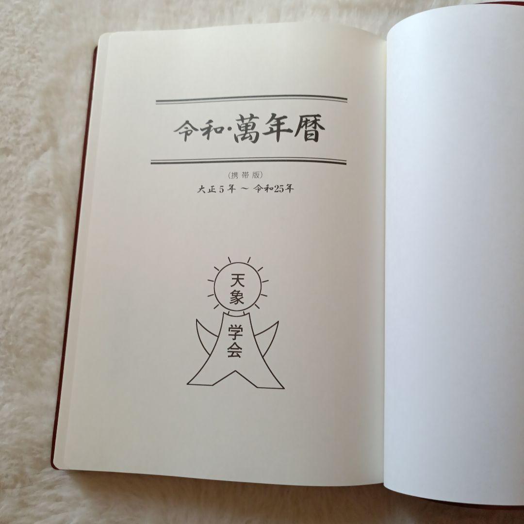 【新品・未使用／レア】令和・萬年暦 増訂版 　携帯版