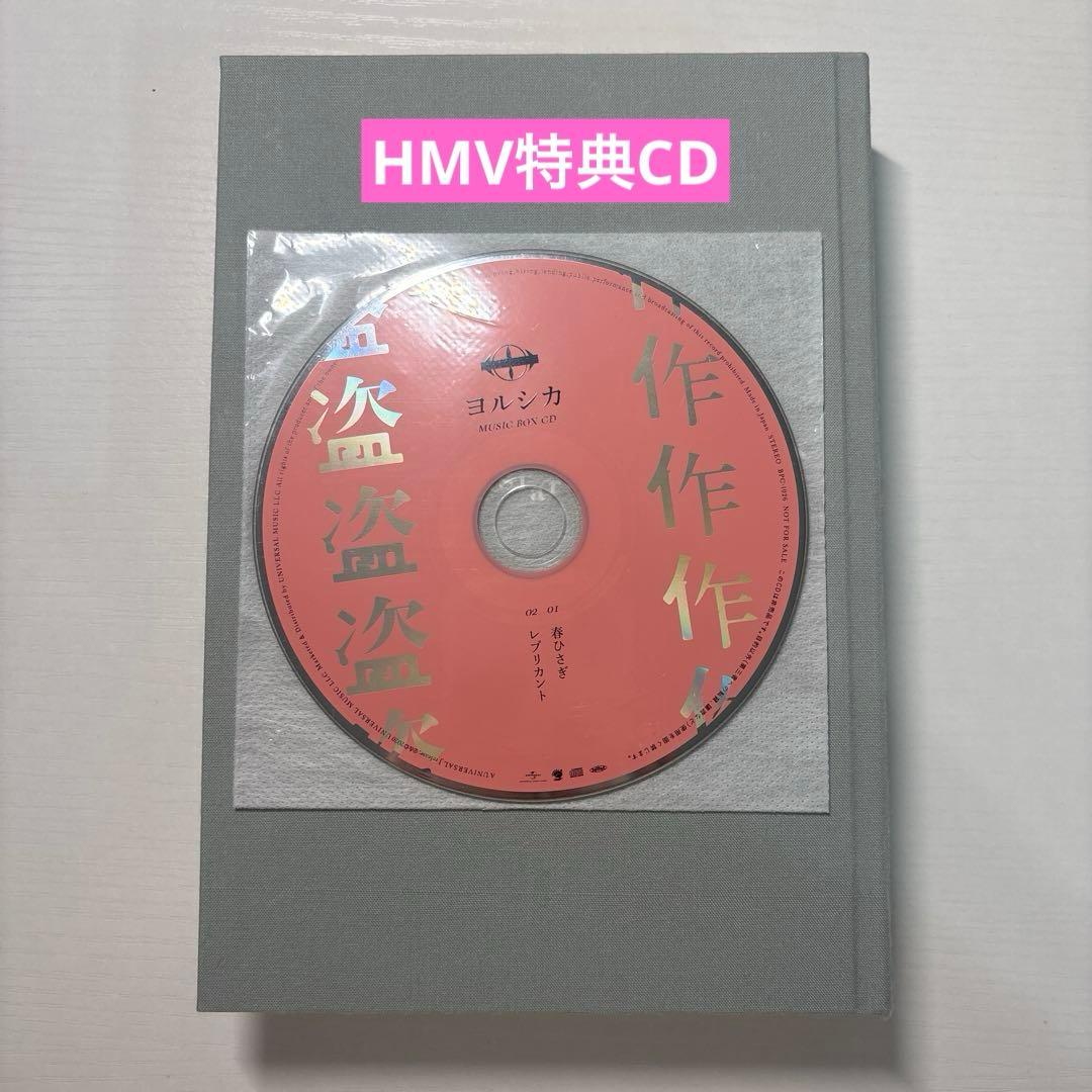 【即購入可】ヨルシカ　3rdフルアルバム　盗作　初回限定盤　HMV特典CD付き