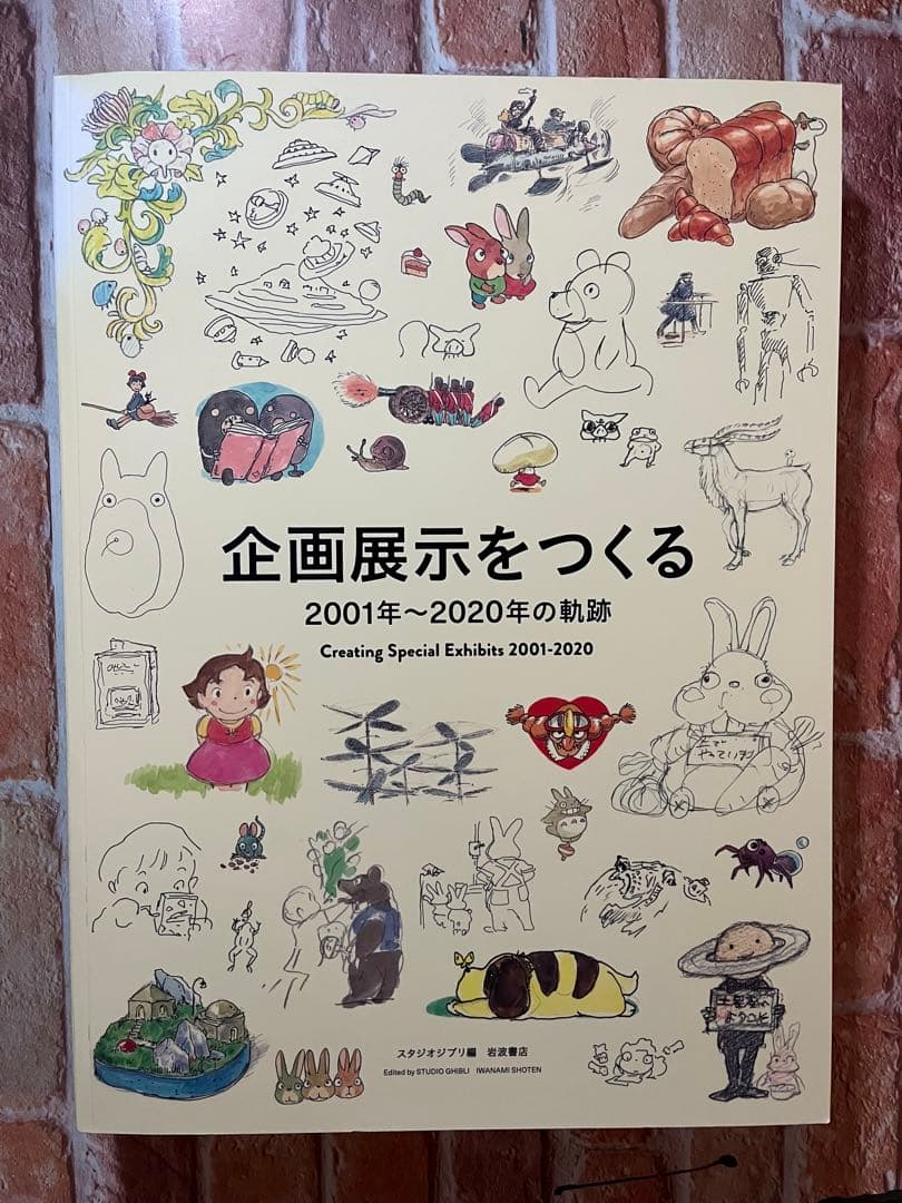 スタジオジブリ　宮崎駿とジブリ美術館