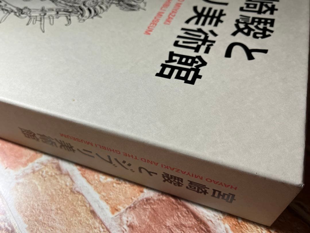 スタジオジブリ　宮崎駿とジブリ美術館