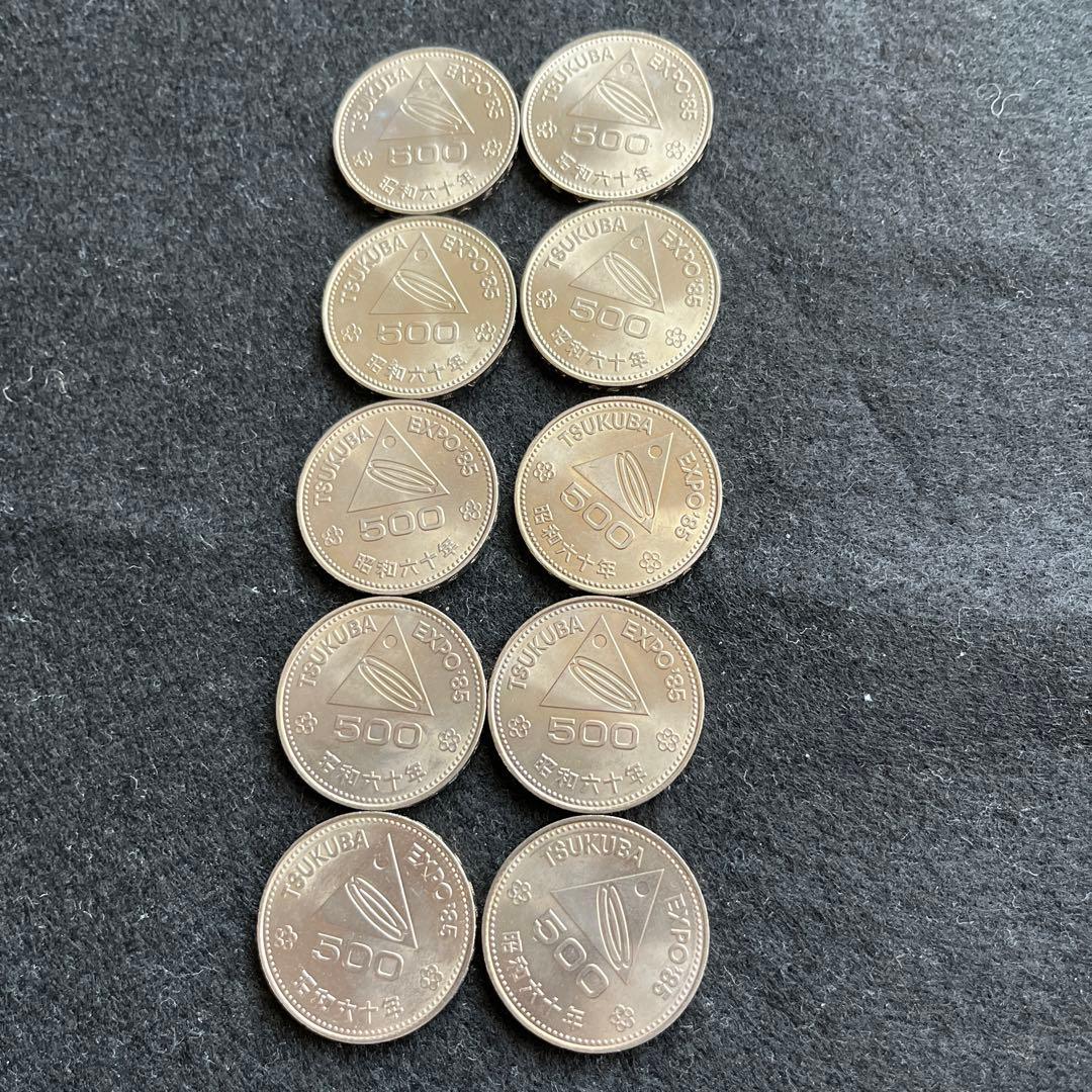 つくばEXPO 500円記念硬貨10枚