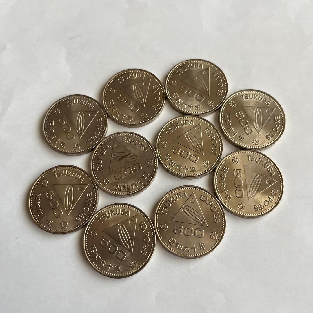 つくばEXPO 500円記念硬貨10枚
