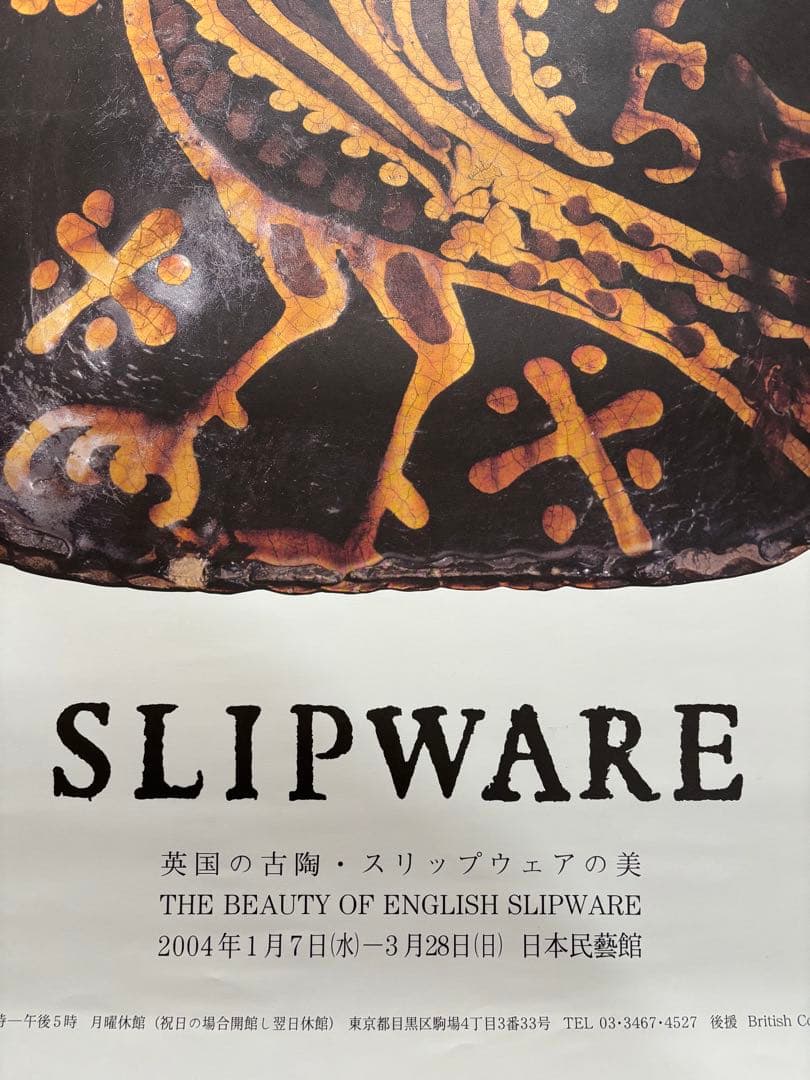 SLIPWARE ポスター　2004年　日本民藝館