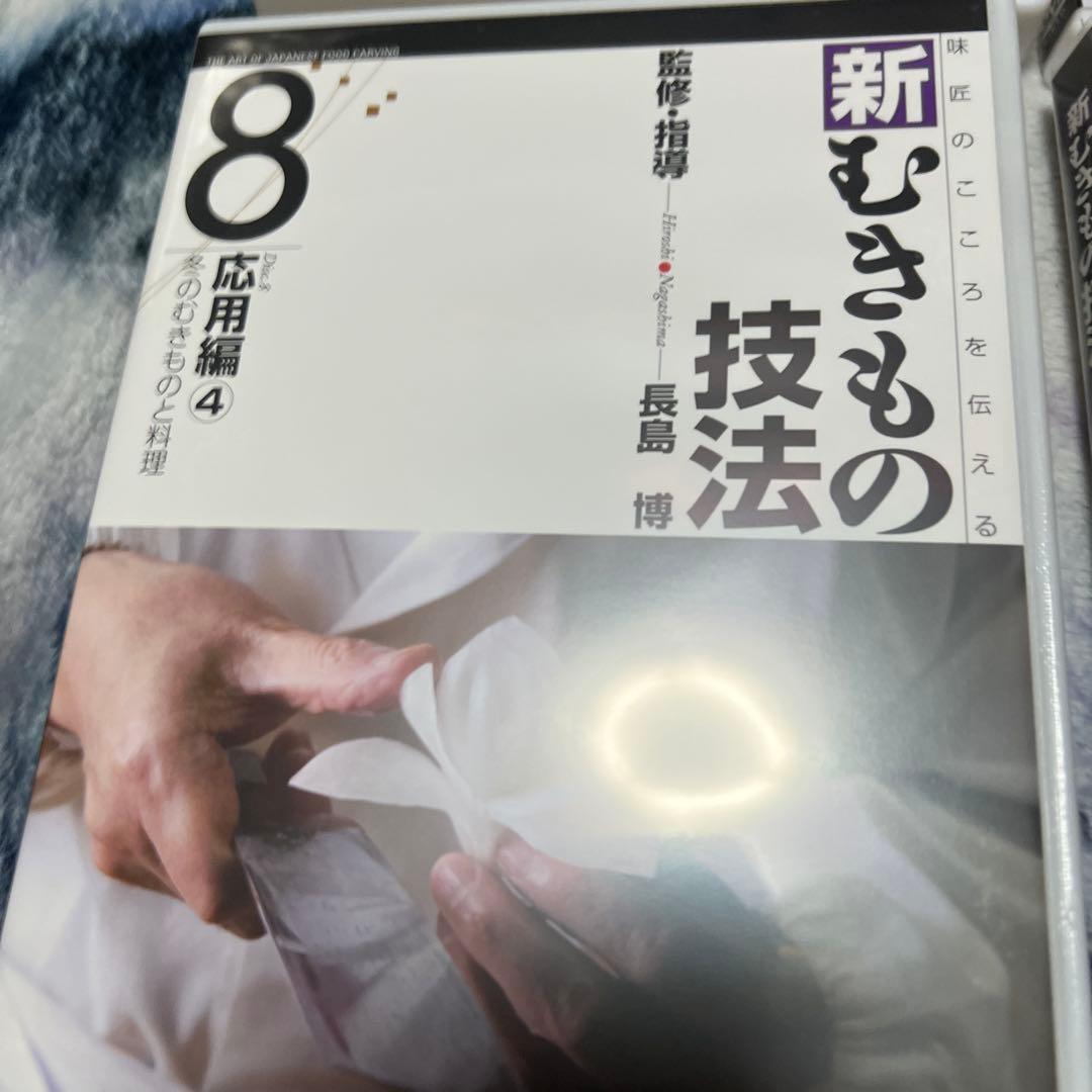 日本料理　和食　新むきものの技法 DVDセット 1-10