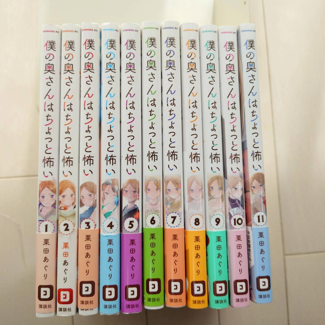 僕の奥さんはちょっと怖い_著：栗田あぐり_1~11巻