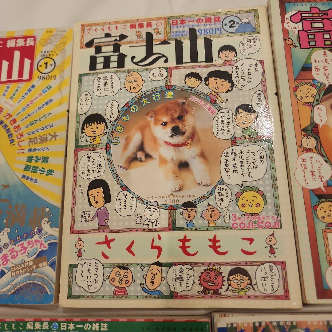 富士山 雑誌セット さくらももこ