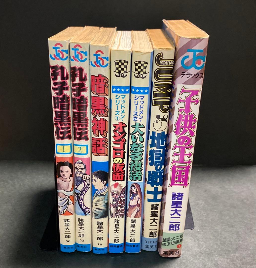 諸星大二郎 孔子暗黒伝 子供の王国　マッドメンシリーズ　他7冊セット
