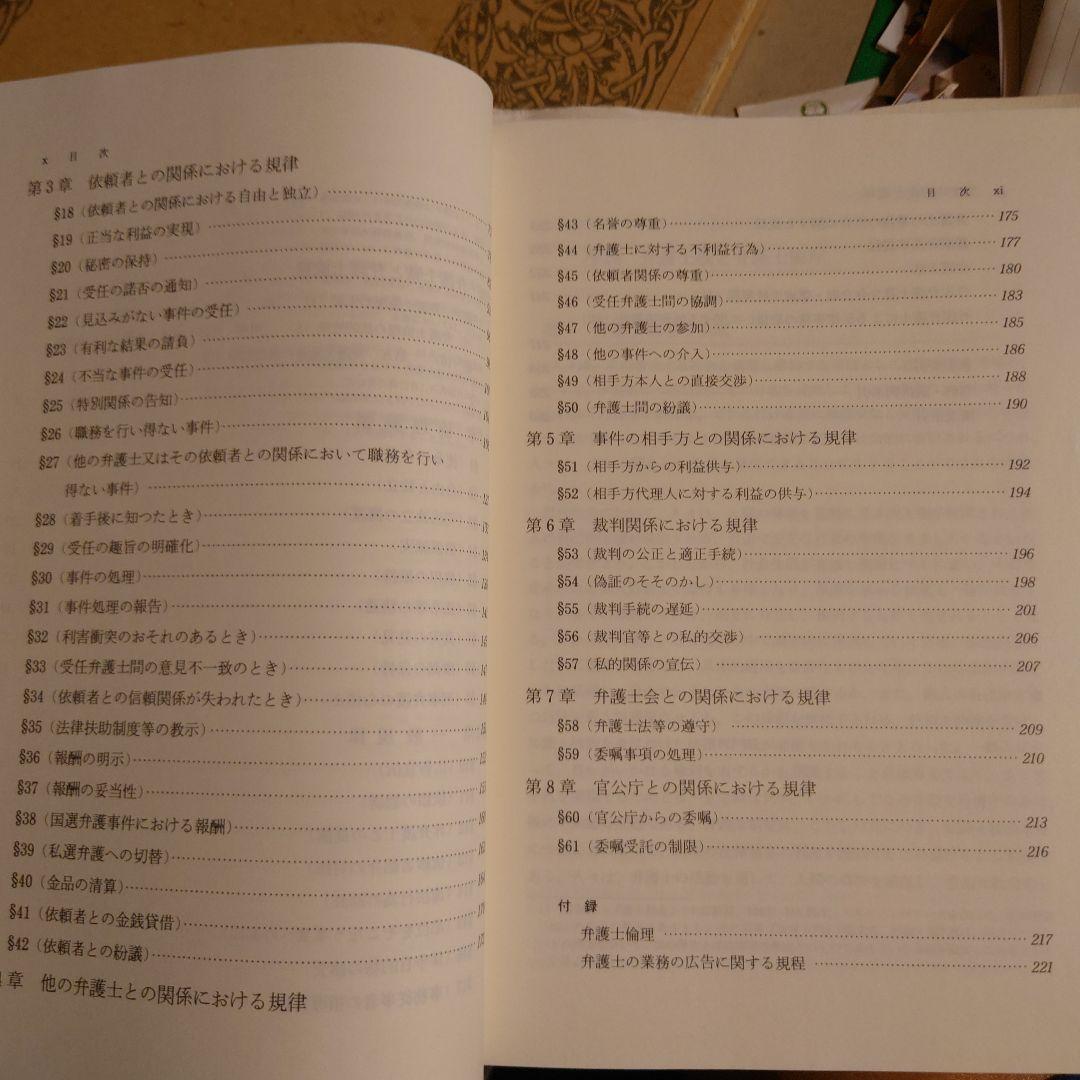 注釈弁護士倫理 / 日本弁護士連合会 弁護士倫理に関する委員会 有斐閣