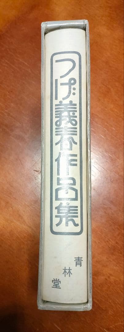 つげ義春作品集　初版　1975年発行