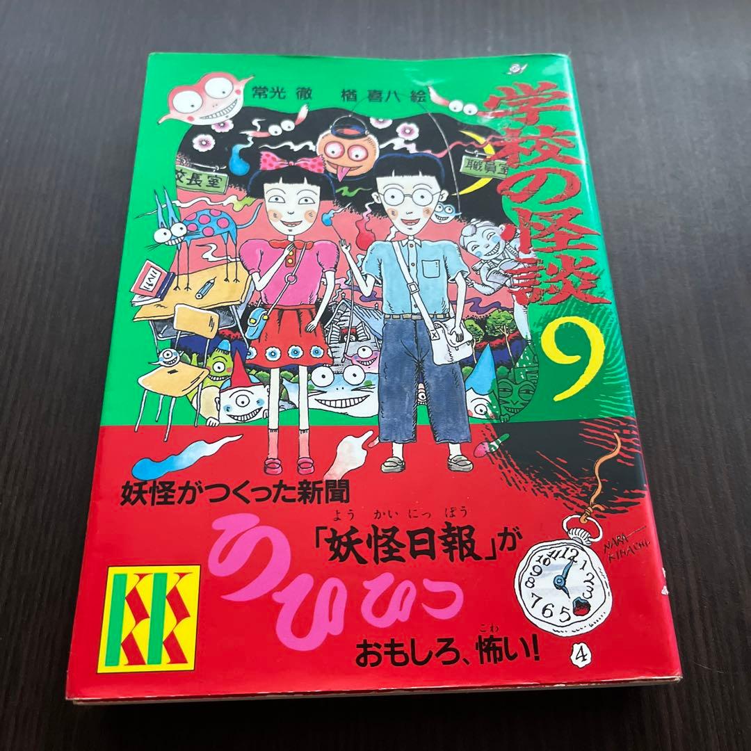 学校の怪談9