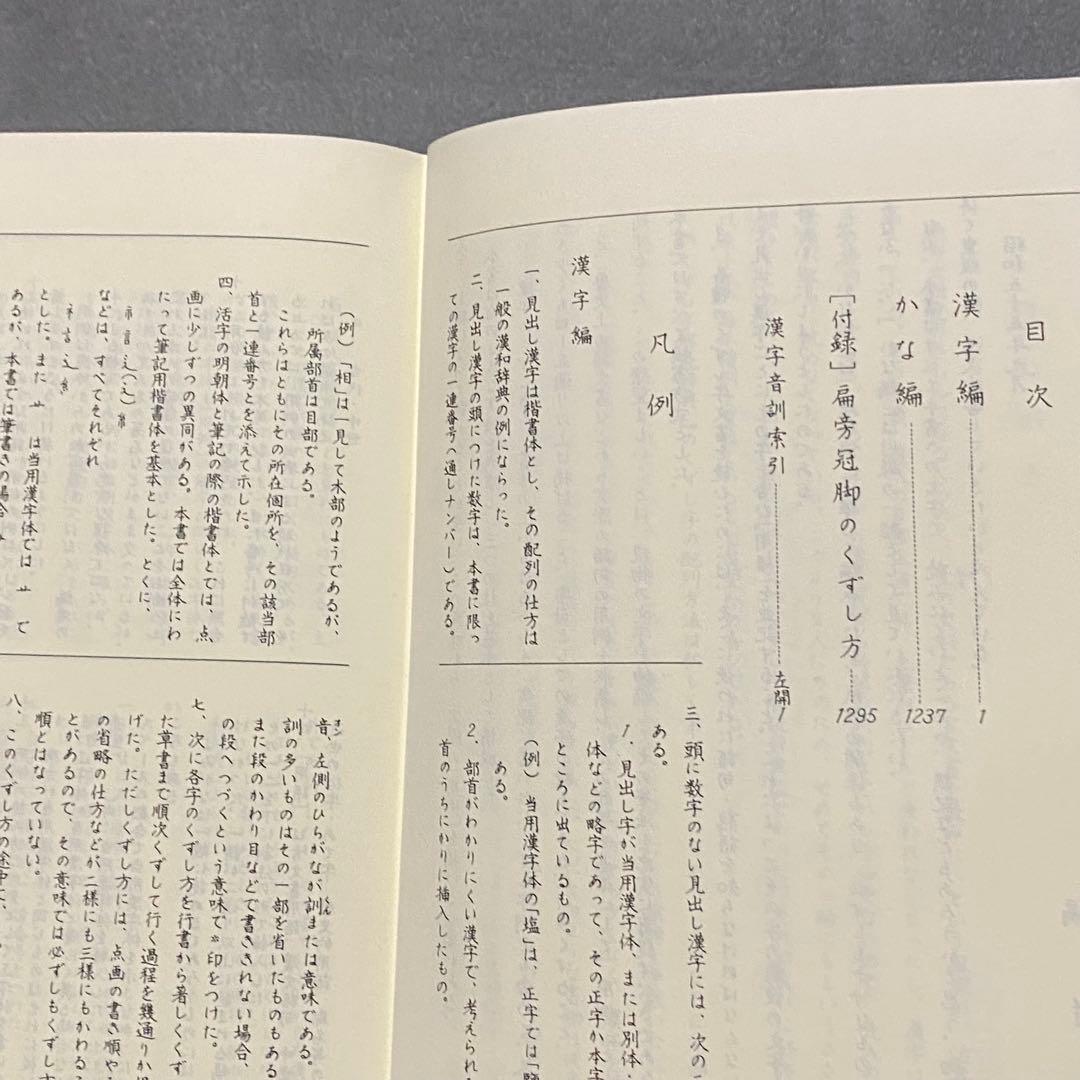 くずし字用例辞典　机上版　児玉幸多　東京堂出版　新装３版