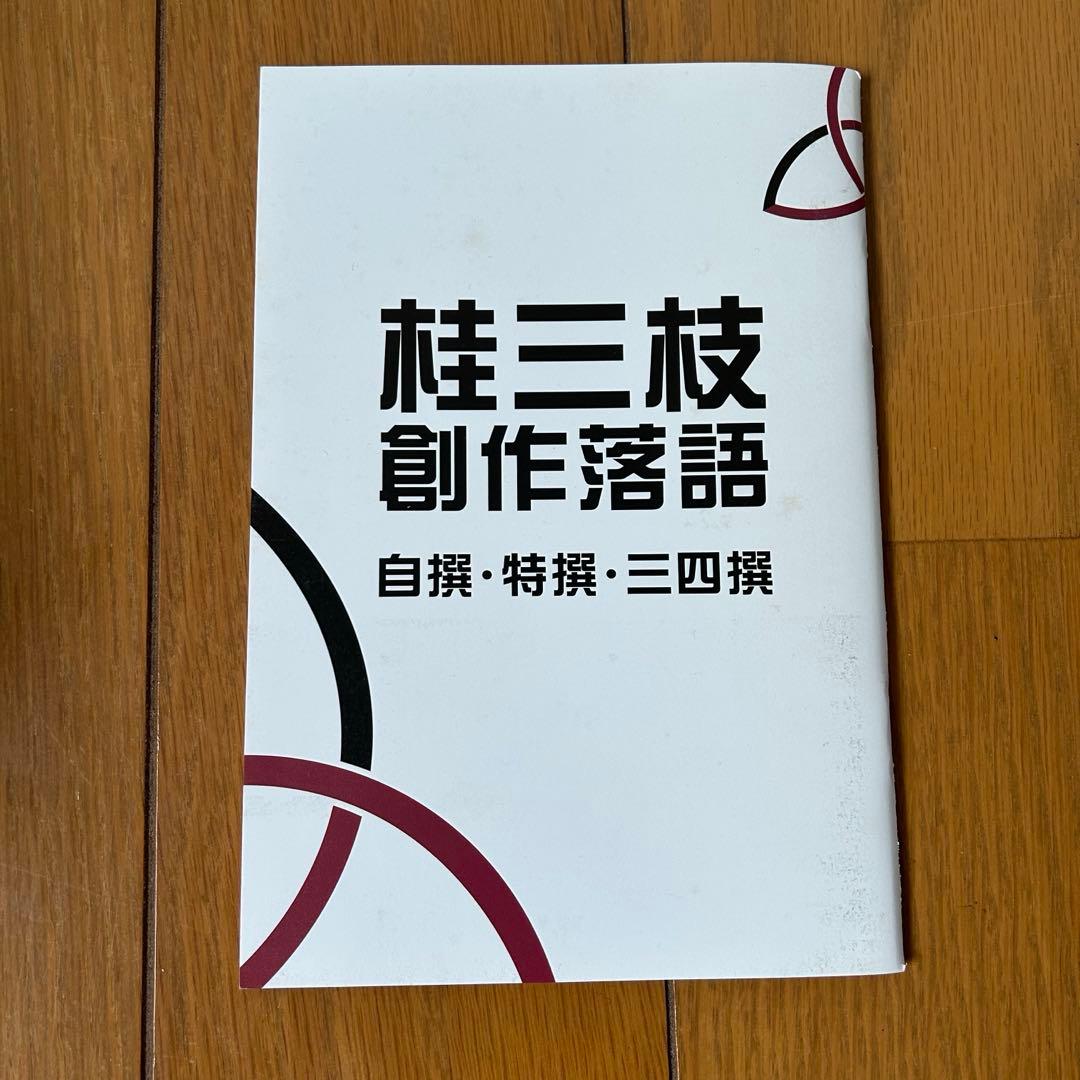 桂三枝　創作落語　自撰・特撰・三四撰／桂三枝
