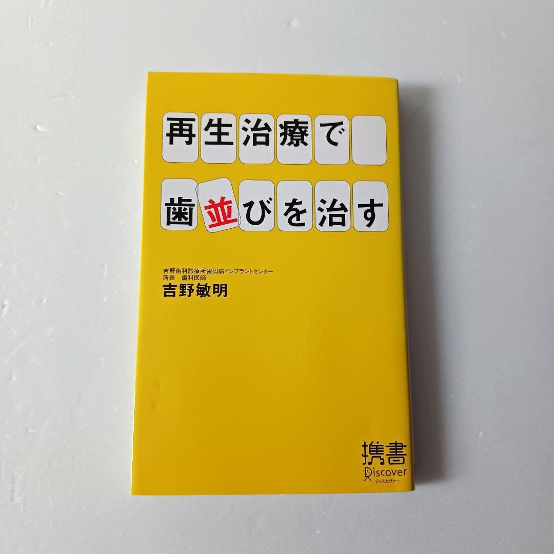 再生治療で歯並びを治す (ディスカヴァー携書)
