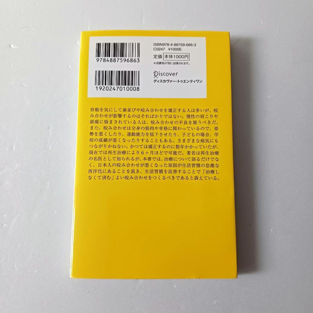 再生治療で歯並びを治す (ディスカヴァー携書)