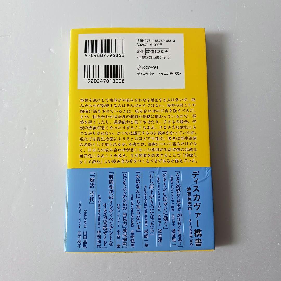 再生治療で歯並びを治す (ディスカヴァー携書)