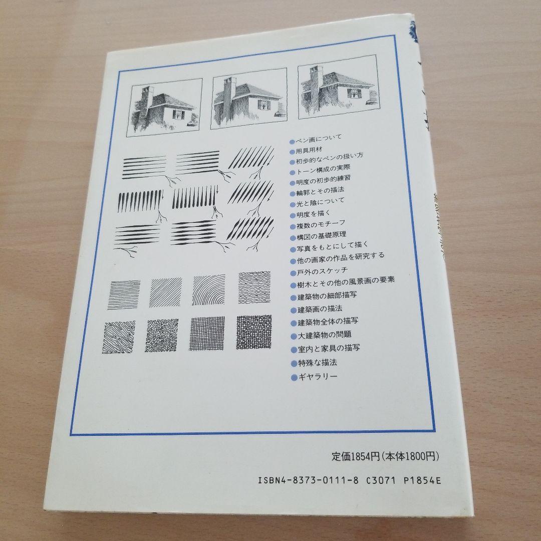 ペンで描く　スケッチから細密描写まで