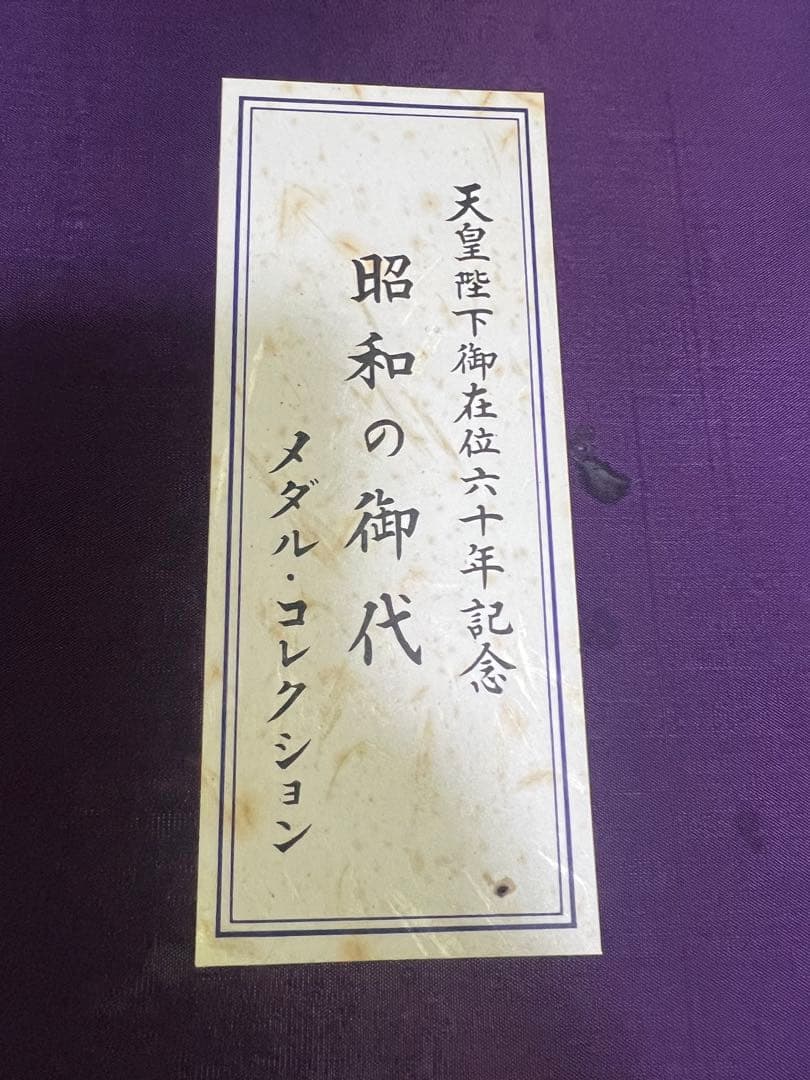 天皇陛下御在位六十年記念 昭和の御代 純銀 メダルコレクション 記念メダル