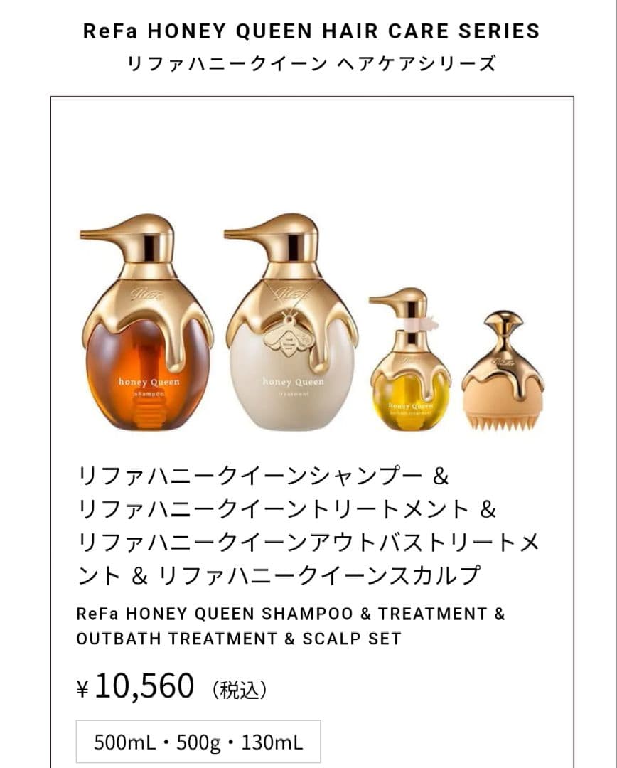 honey Queen シャンプーセット リファ