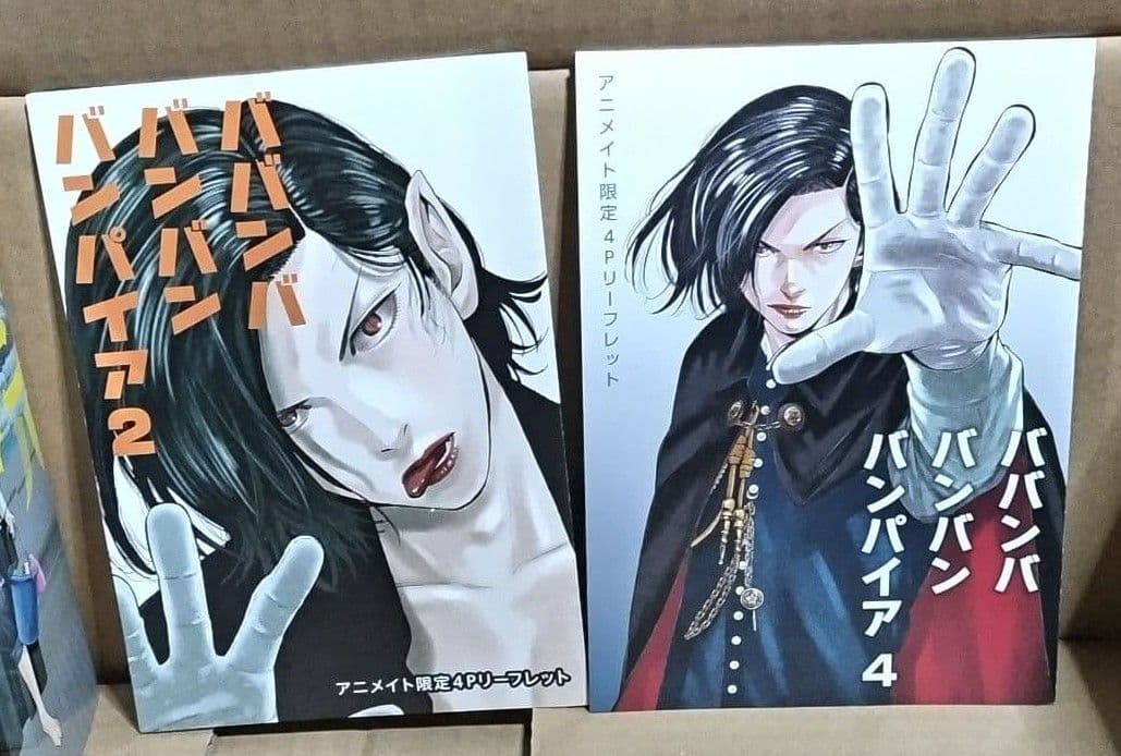 ババンババンバンバンパイア　1〜10巻　アニメイト　リーフレット　2枚付き