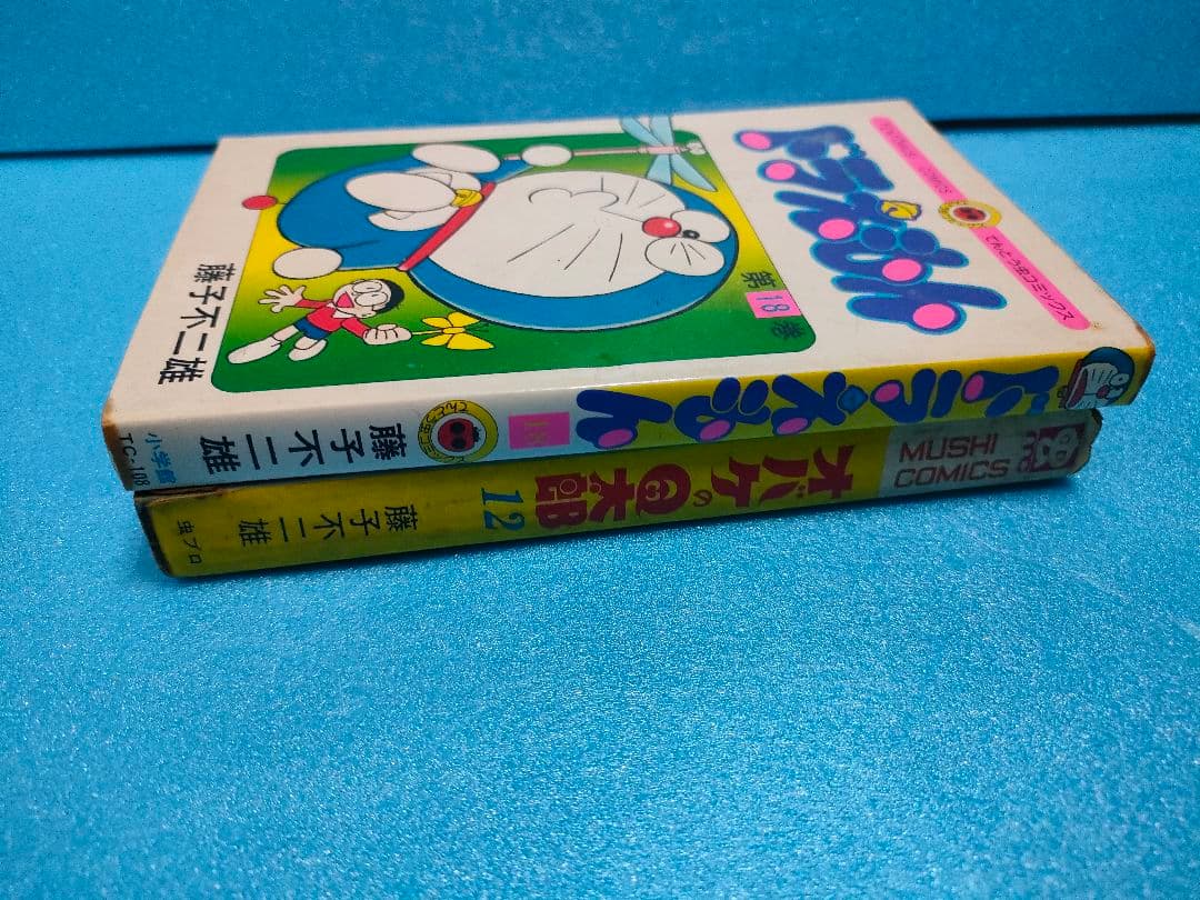 初版　オバケのQ太郎12　ドラえもん18巻