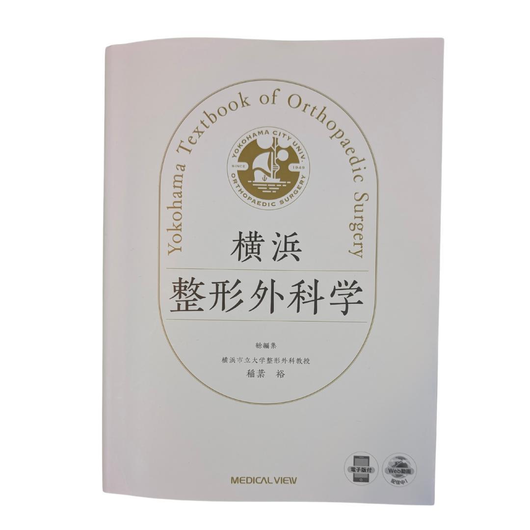 横浜整形外科学 稲葉裕 メジカルビュー社