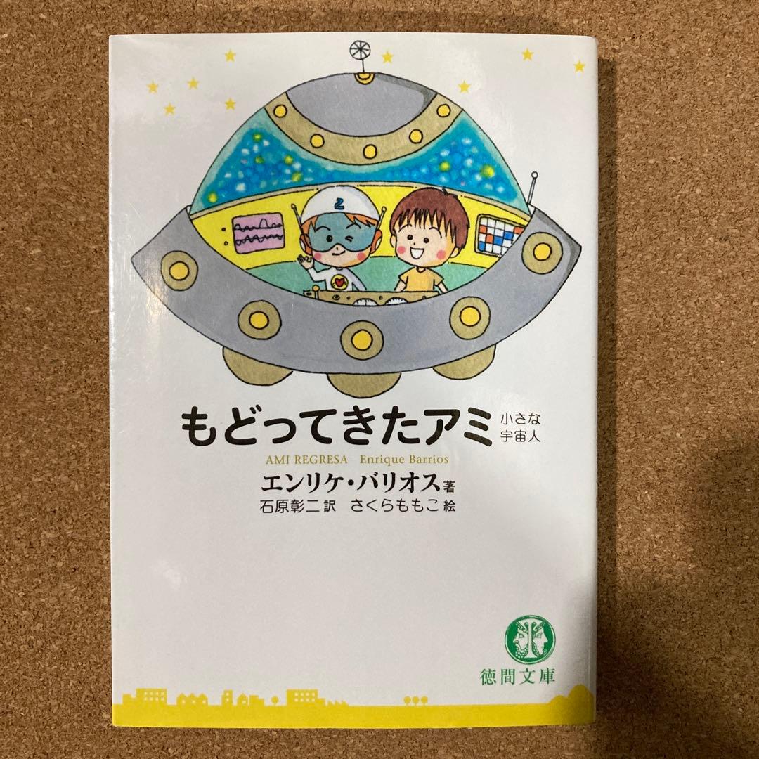 アミ 小さな宇宙人　もどってきたアミ　3度目の約束　3冊　徳間文庫