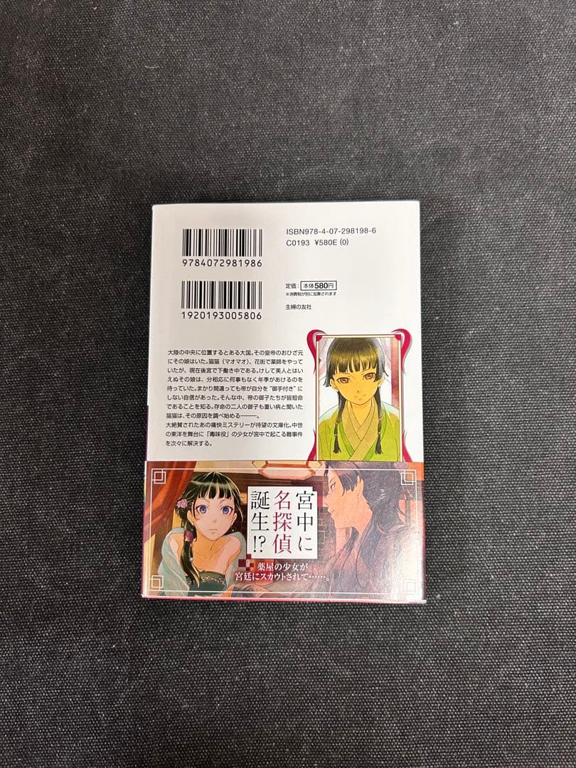 日*5様 【貴重初版サイン本・コメント入り】 日向夏 薬屋のひとりごと
