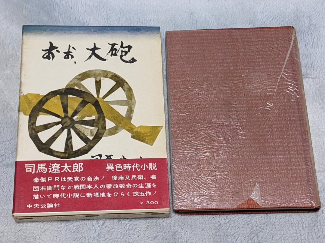 司馬遼太郎「 おお大砲 」昭和36年  初版 函 帯付き