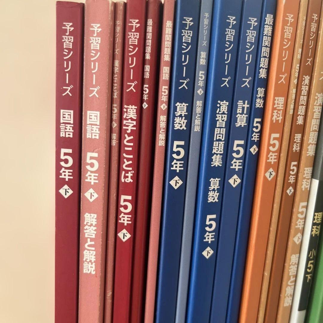 【四谷大塚予習シリーズ 】5年生 下　2024年版