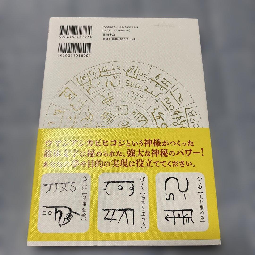 [決定版]龍体文字 神代文字で大開運!&貼るだけで癒やされる龍体文字の神秘セット