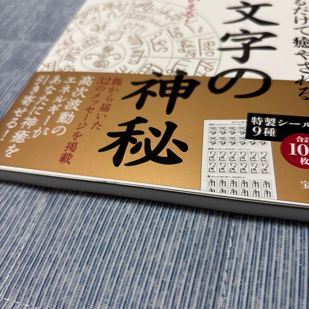 [決定版]龍体文字 神代文字で大開運!&貼るだけで癒やされる龍体文字の神秘セット