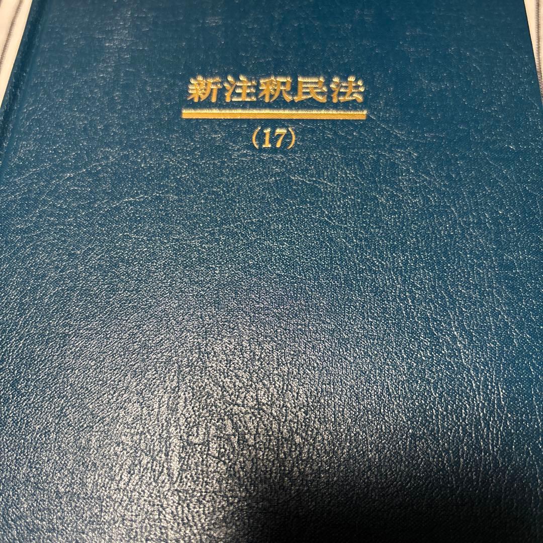 新注釈民法 17 親族 1 有斐閣コンメンタール