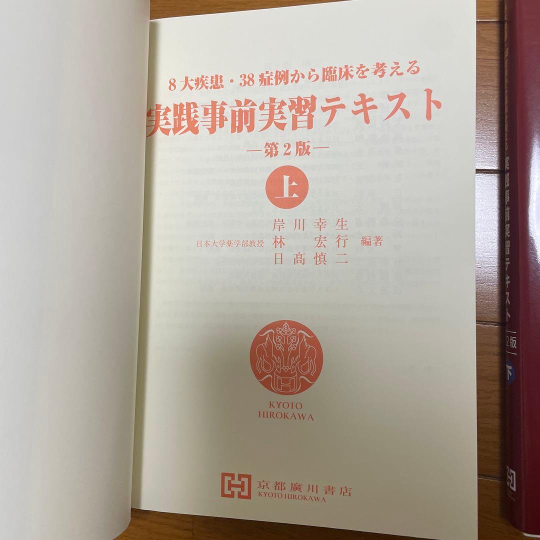 実践事前実習テキスト　8大疾患・38症例から臨床を考える　第2版　上下　セット