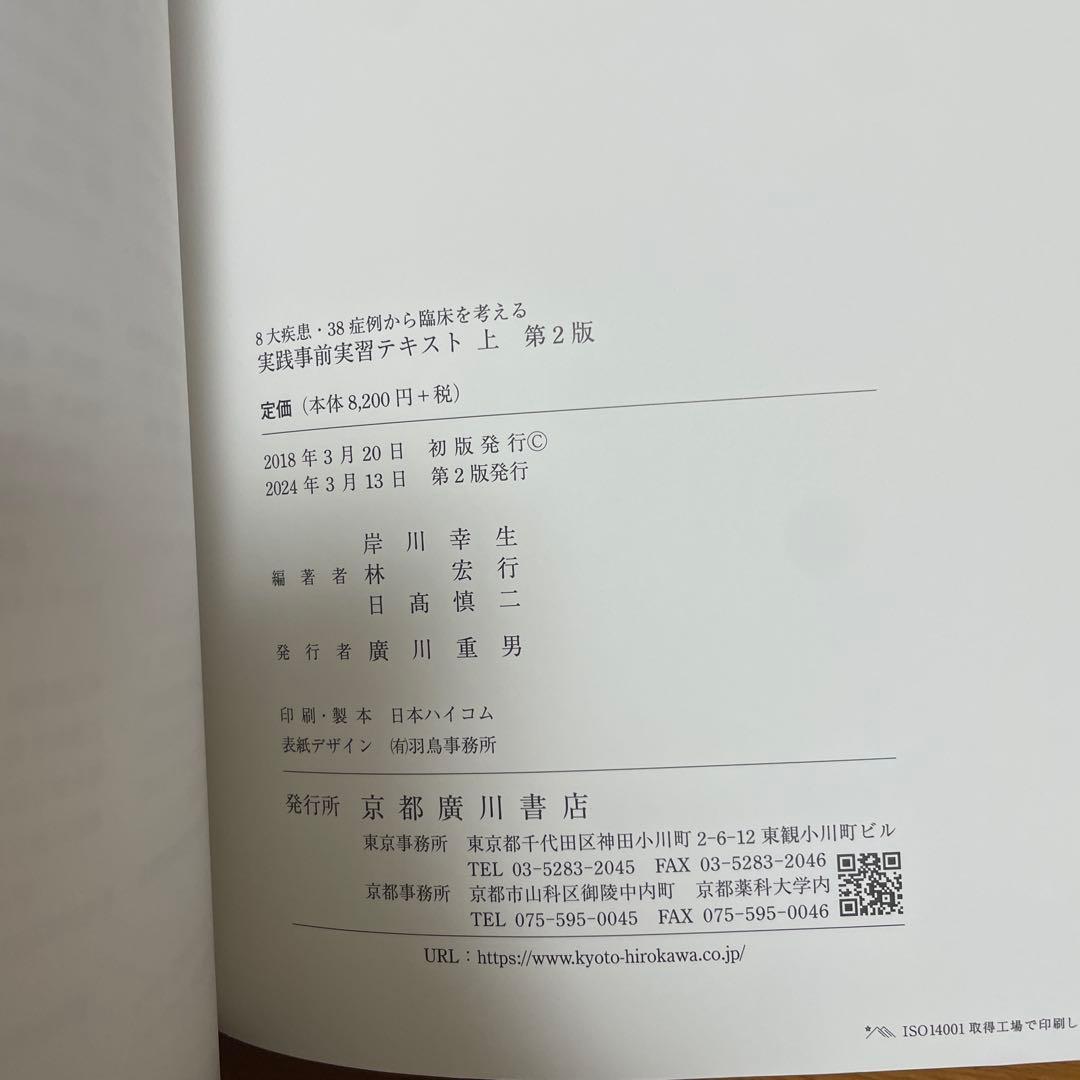 実践事前実習テキスト　8大疾患・38症例から臨床を考える　第2版　上下　セット