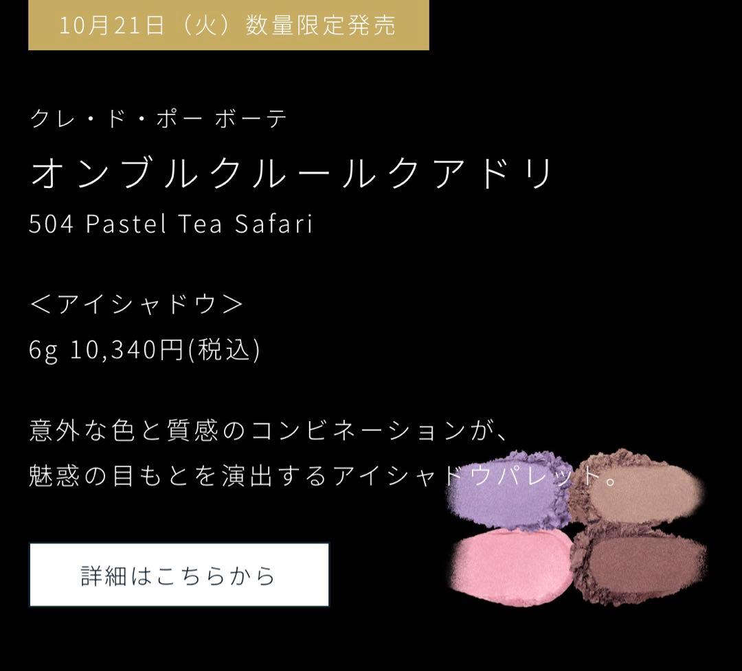 クレドボーボーテ　オンブルクルークアドリ504ホリデー限定アイシャドウ