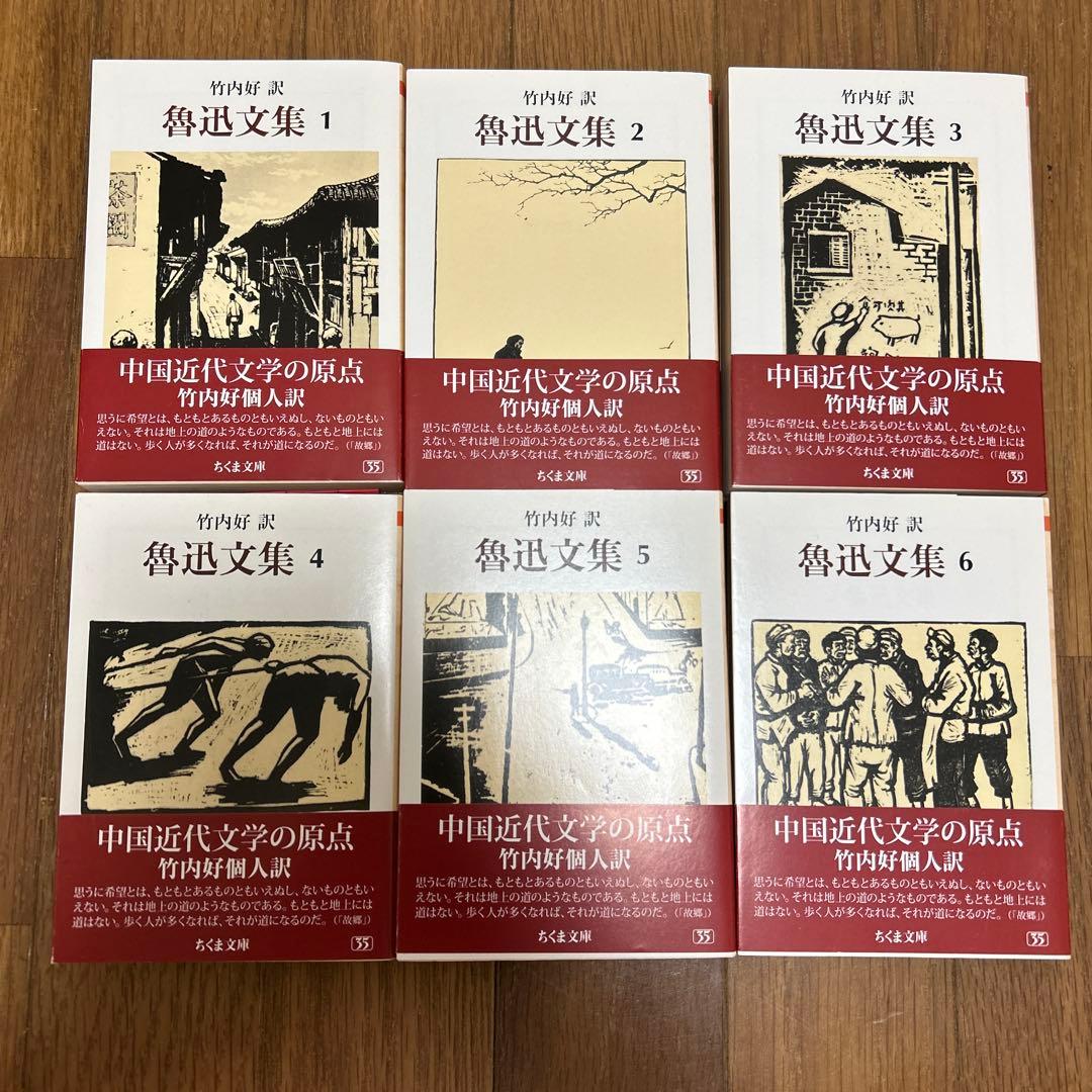魯迅文集 全巻 6冊セット