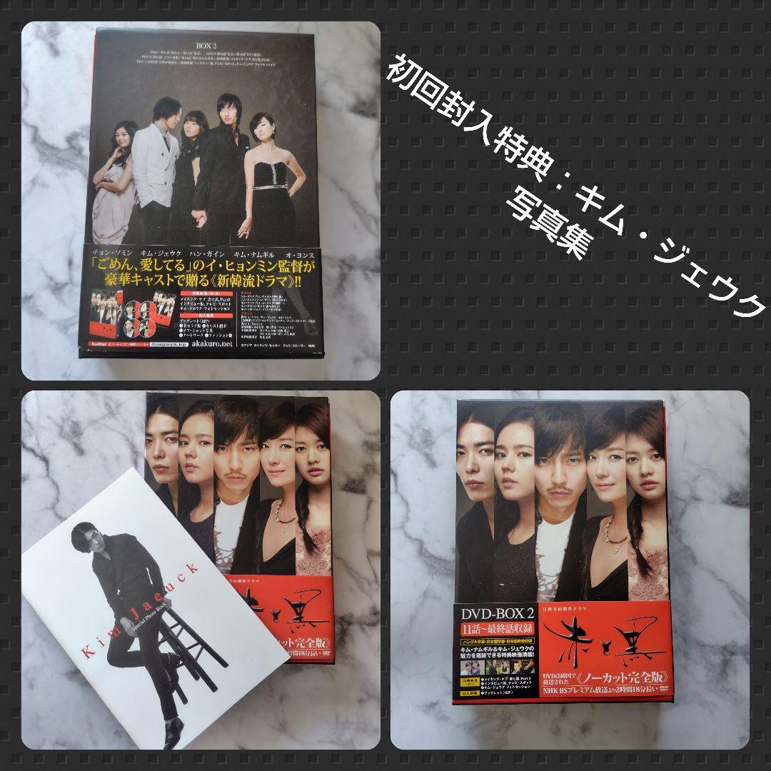 【日韓ドラマ】『赤と黒 』DVD-BOX 1＆2 ≪完全版≫』キム・ジェウク