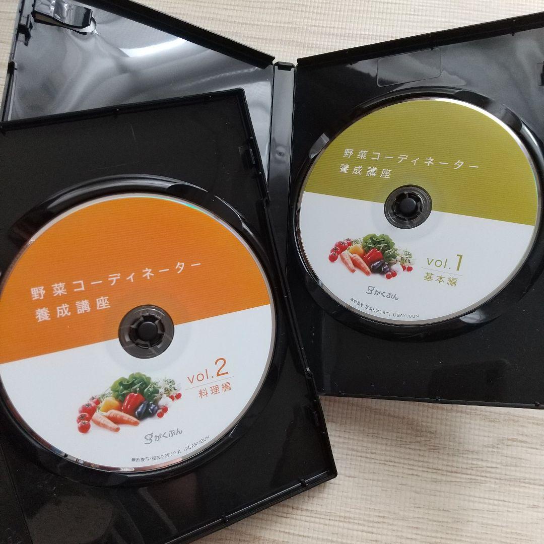 野菜コーディネーター養成講座 教材セット がくぶん タカコナカムラ DVD付き