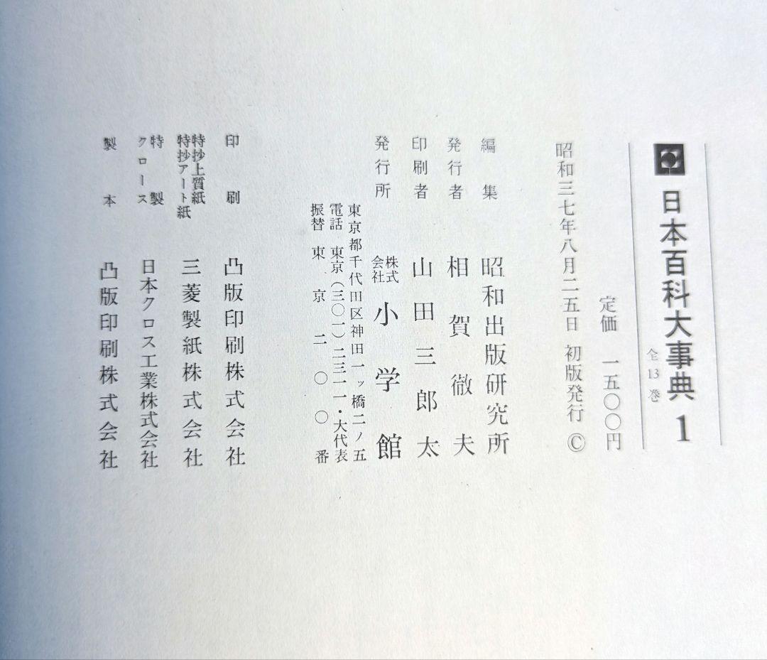日本百科大辞典　昭和３７年〜４０年　初版