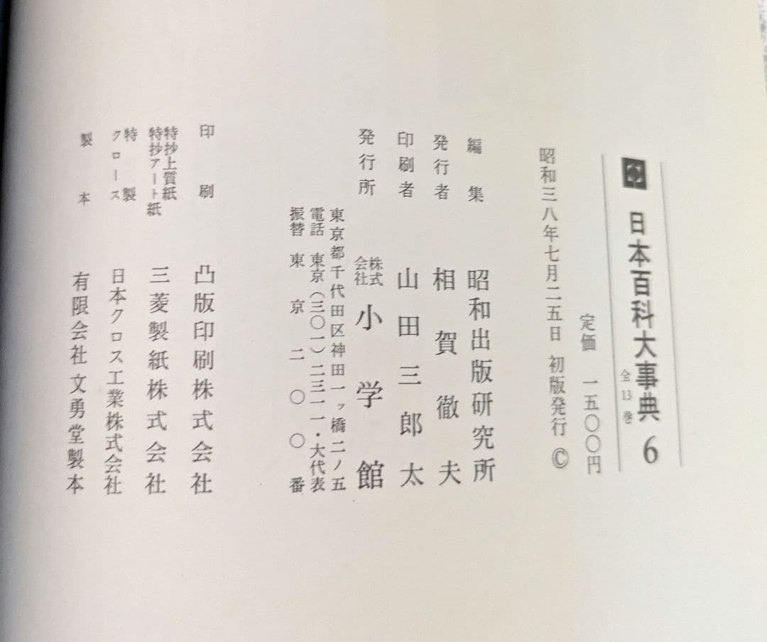 日本百科大辞典　昭和３７年〜４０年　初版