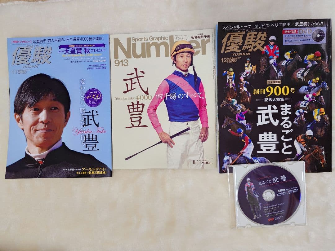武豊　競馬　DVD10枚、 雑誌３冊　他