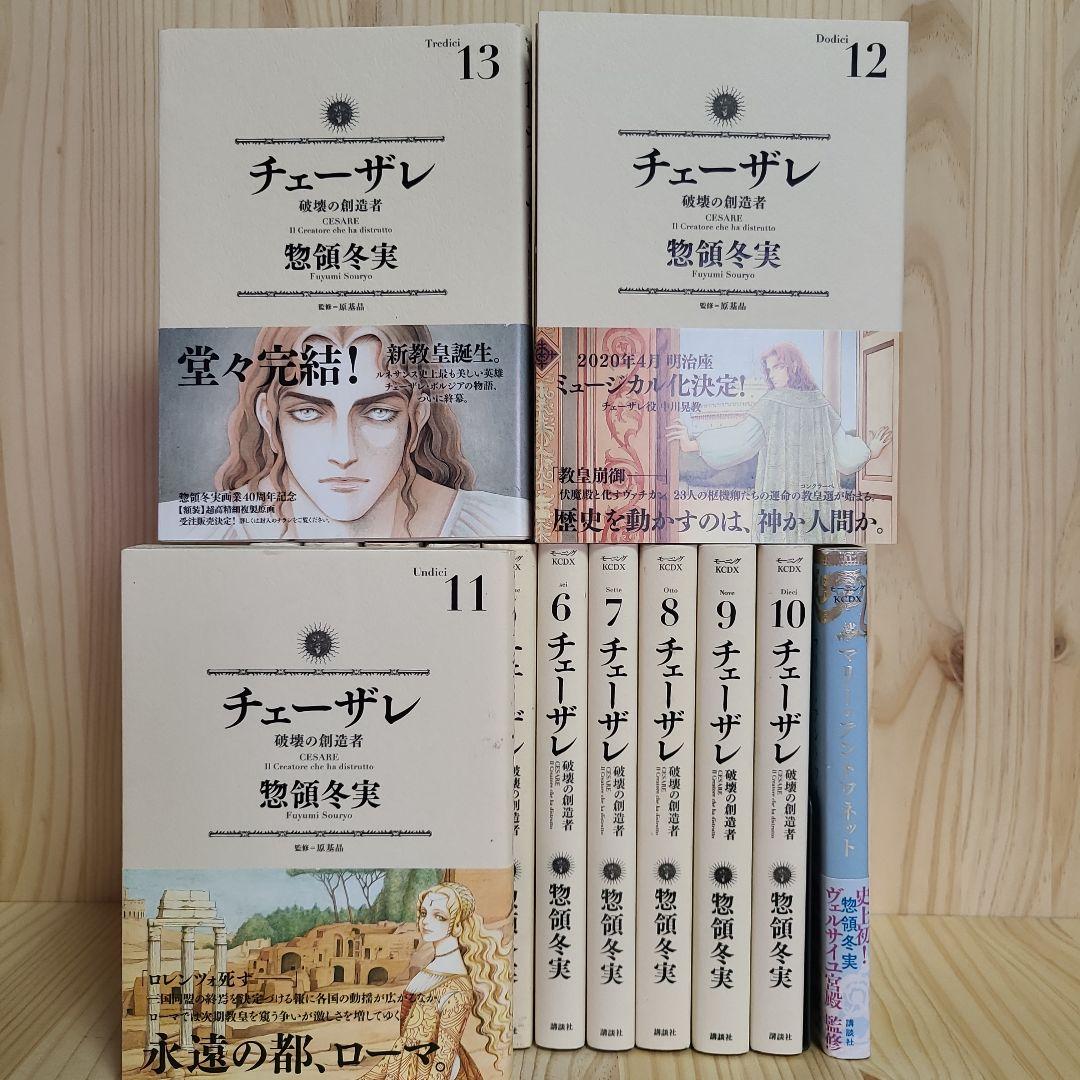 チェーザレ破壊の創造者 1-13巻 完結 + おまけ「マリーアントワネット」