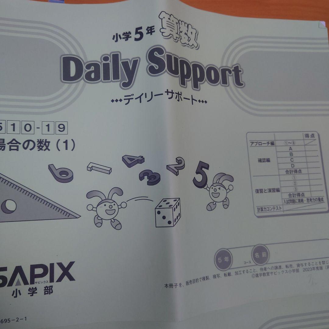 【SAPIX 】デイリーサポート、デイリーサピックス　算数 小学5年 1年分